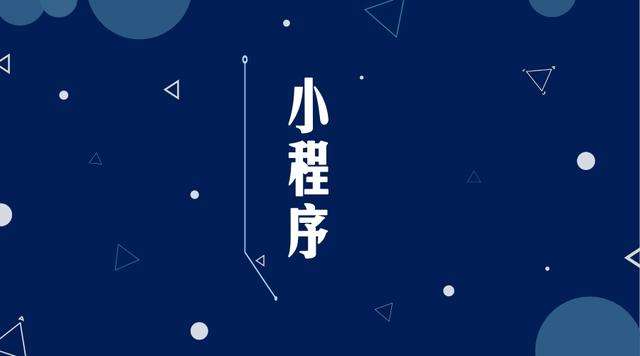 南召微信小程序开发公司分析企业如何发挥小程序的作用